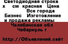 Светодиодная строка 40х200 см, красная › Цена ­ 10 950 - Все города Бизнес » Изготовление и продажа рекламы   . Челябинская обл.,Чебаркуль г.